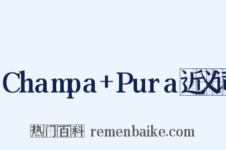 Champa+Pura近义词是什么意思的图片